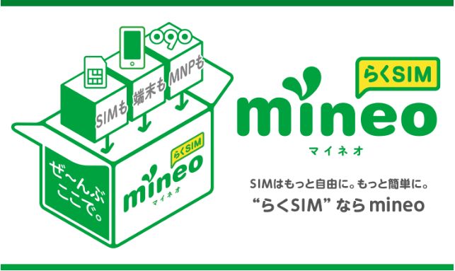 MINEO(マイネオ)