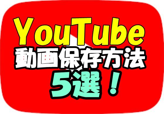 Tube 動画 保存 you