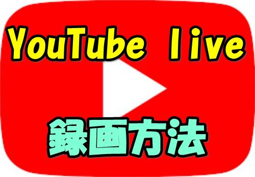 Youtubeライブ 生放送 を録画して保存する方法 Pc I Phone スマホ Android で可能なのか検証